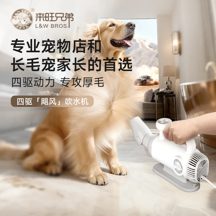 【直播专属福利】来旺兄弟宠物吹水机四驱无刷狗狗洗澡吹风吹毛速干