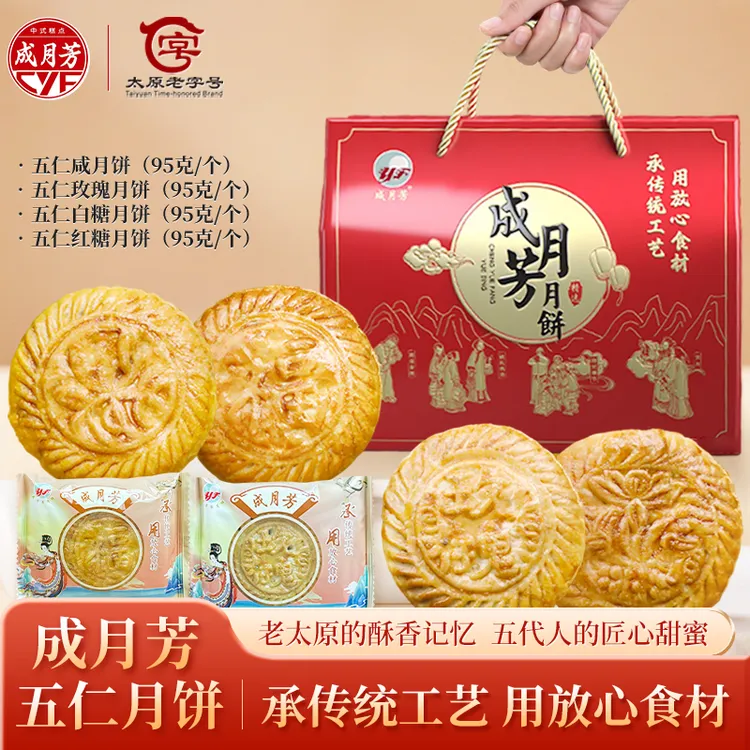 【五仁月饼】山西特产传统五仁月饼含红糖白糖玫瑰咸四种口味