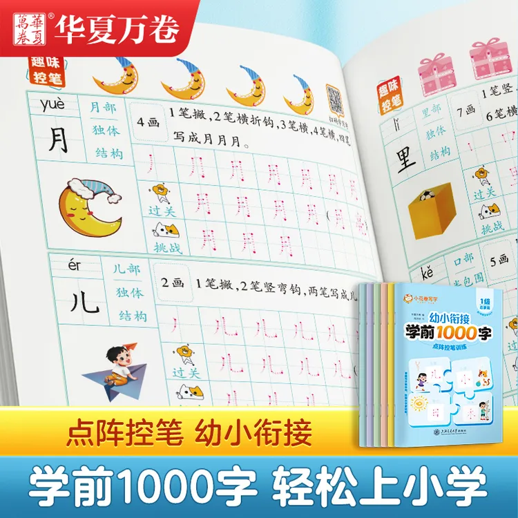 大班幼小衔接练习册学前1000字幼儿识字书3-6岁早教趣味识字