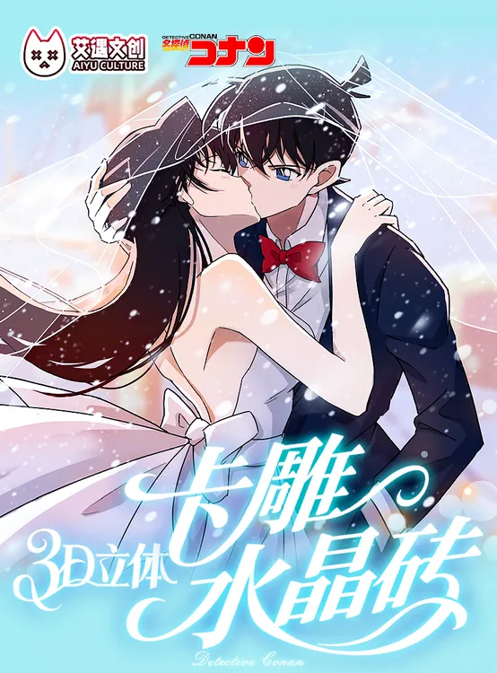 【荣仔】艾遇文创《3D立体卡雕水晶砖》名侦探柯南，震撼来袭