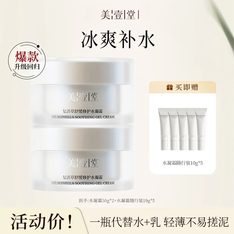 【达人专属】美壹堂复活草舒缓修护水凝霜修护舒缓保湿（2罐装）-7