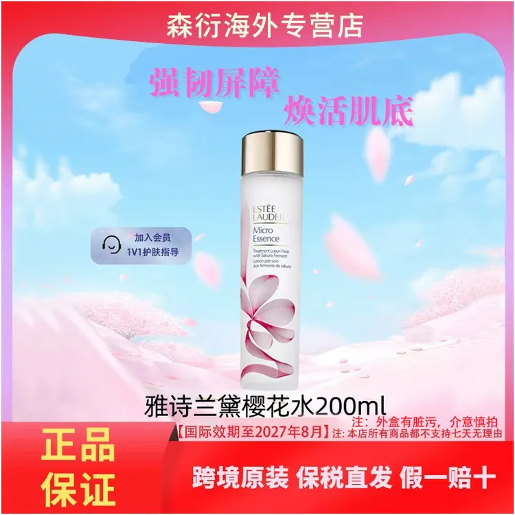 Estee Lauder/雅诗兰黛樱花水200ml控油保湿修护国际效期27年8月