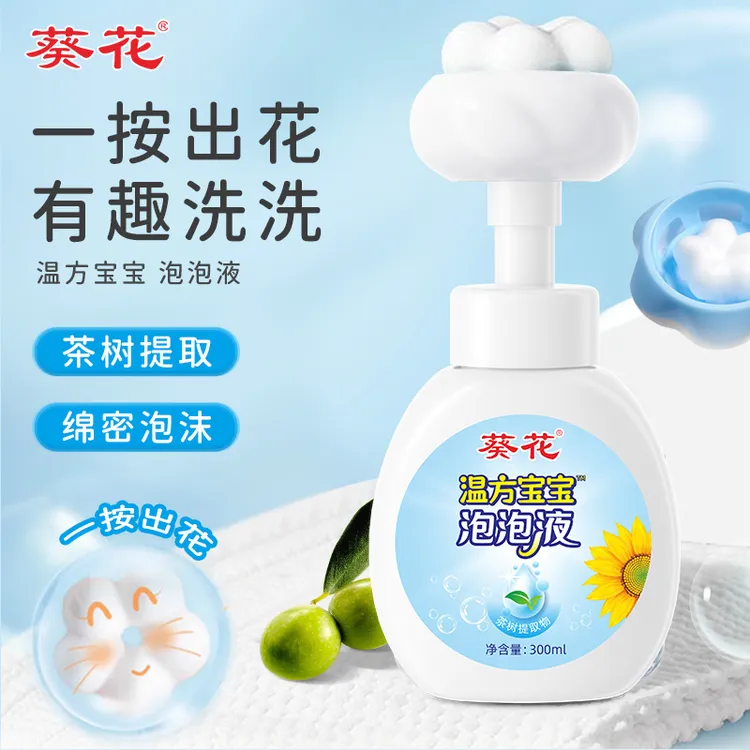 【葵花】宝宝花朵泡泡液温和细腻泡沫婴幼洁净家用300ml按压式
