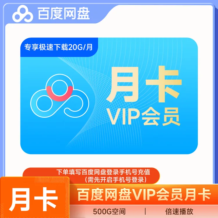 百度网盘普通会员VIP月/季/年卡下单填写百度网盘绑定手机号充值