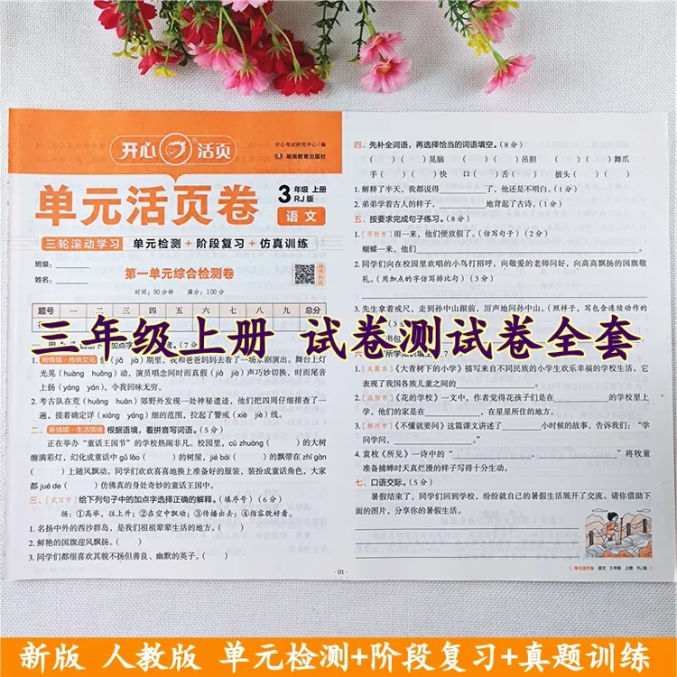 三年级上册试卷测试卷全套人教版语文数学同步单元期中期末测试卷