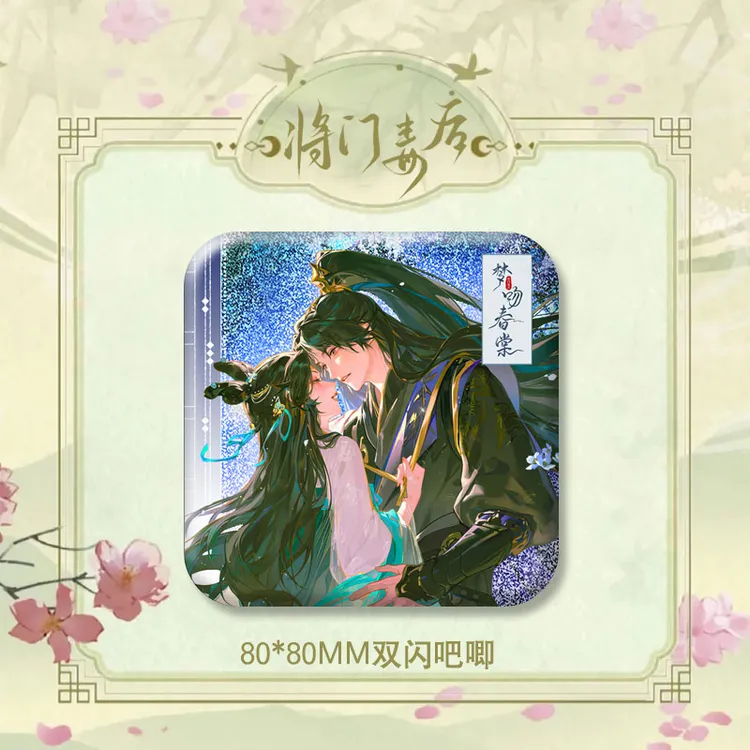 【授权现货】将门毒后梦吻春棠沈妙谢景行周边立牌徽章色纸明信片
