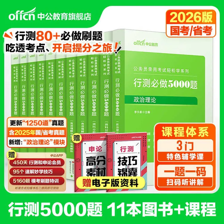 【26省考行测5000题+申论100题】公务员省考真题职测刷题中公教育