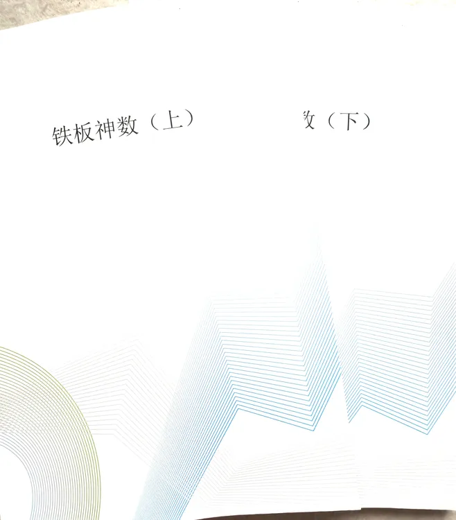 铁板神数心易派上下