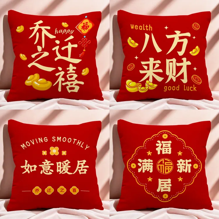 乔迁之喜抱枕新居平安喜乐装饰靠枕红色喜庆客厅沙发靠垫枕套定制