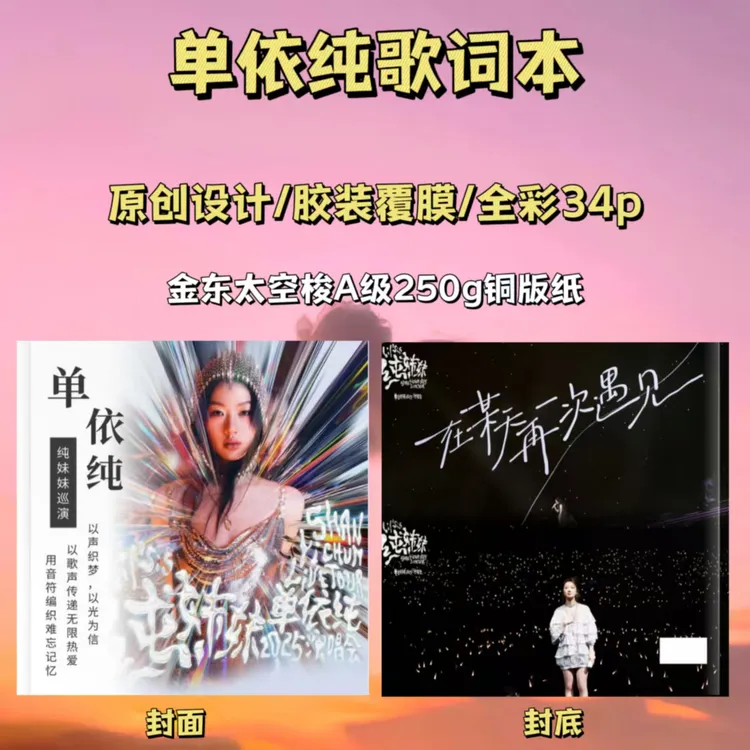 单依纯 歌词本，精致桌摆粉丝专属