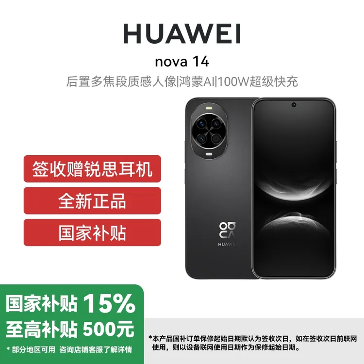华为Nova 14 新品 后置多焦段质感人像 100W超级快充
