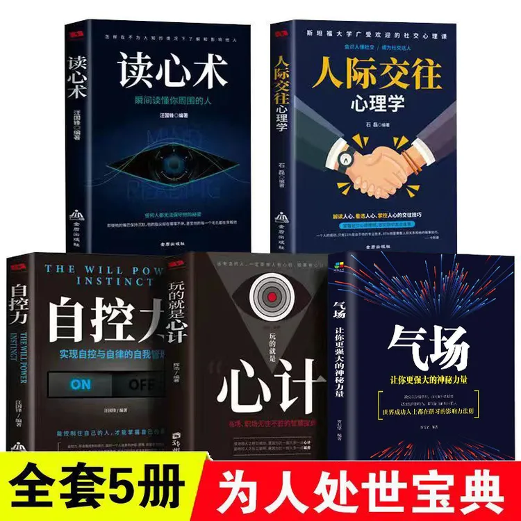 人际交往心理学全5册心计自控力读心术气场心理学入门自律励志书