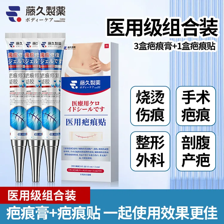 藤久制药疤痕膏3支疤痕贴1盒医用组合套装面部术后开眼角划伤擦伤