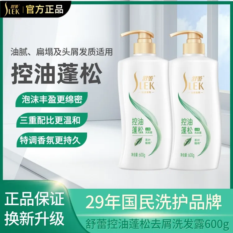 SLEK/舒蕾洗发水控油丰盈蓬松去屑洗发露洗头膏持久留香头皮舒爽