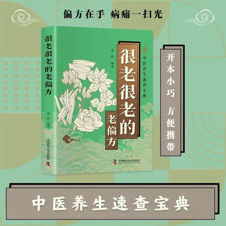 很老很老的老偏方口袋本 中医养生小药方速查宝典手册书