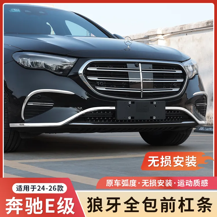 24-25款奔驰新E级E300L后杠饰条E260L车身亮条前杠保护改装饰条