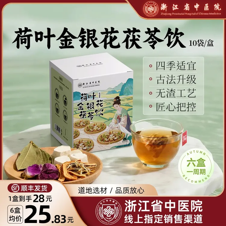 【浙江省中医院】 荷叶金银花茯苓饮茶包版养生茶旗舰店正品