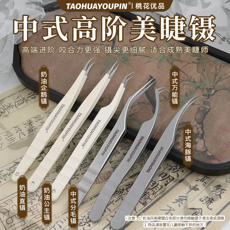 中式高阶美睫镊子中式公主海豚镊凤凰镊企鹅镊睫毛镊子美睫师专用