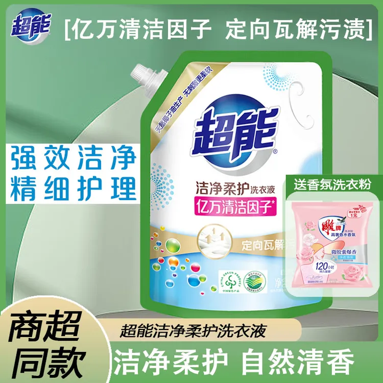 超能洁净柔护清香留香洗衣液袋装去渍去污家庭装亿万洁净因子
