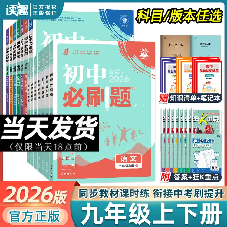 2026新版初中必刷题 九年级上下册初三同步练习题中考教辅资料