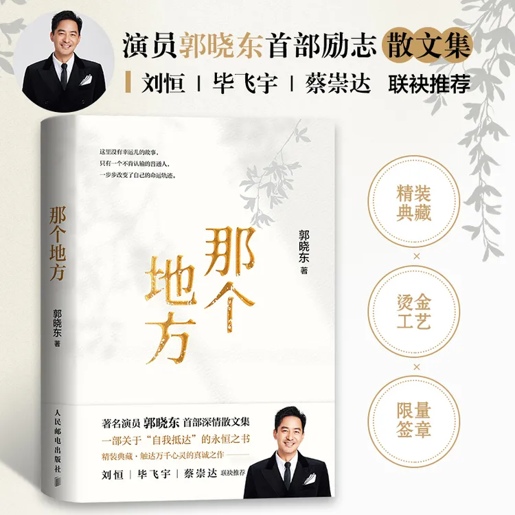 那个地方 郭晓东首部励志散文集 一部关于自我抵达的永恒之书