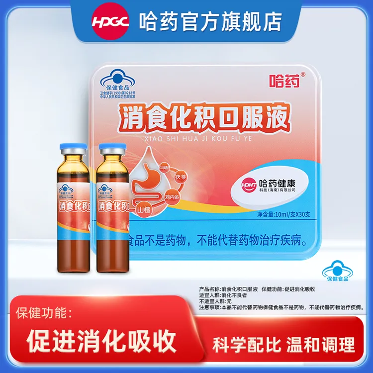 【达人专属】哈药消食化积口服液30支/盒 山楂鸡内金婴儿温和不刺激