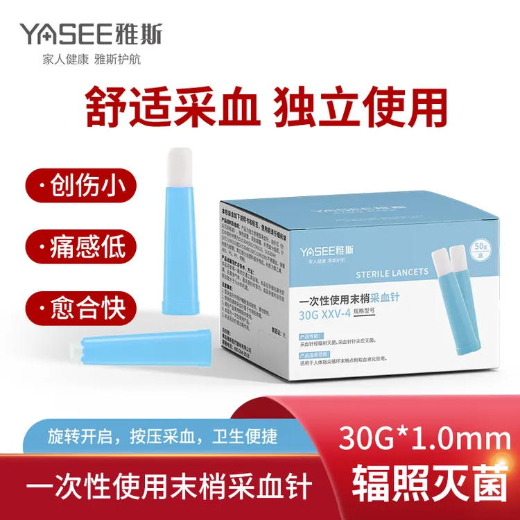 YASEE/雅斯一次性使用末梢采血针测血糖医用弹簧便携按压式指尖免采血笔30G低痛放血针头