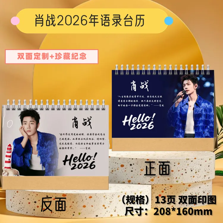 肖战2026年台历 语录台历周边定制创意办公记事桌摆礼物