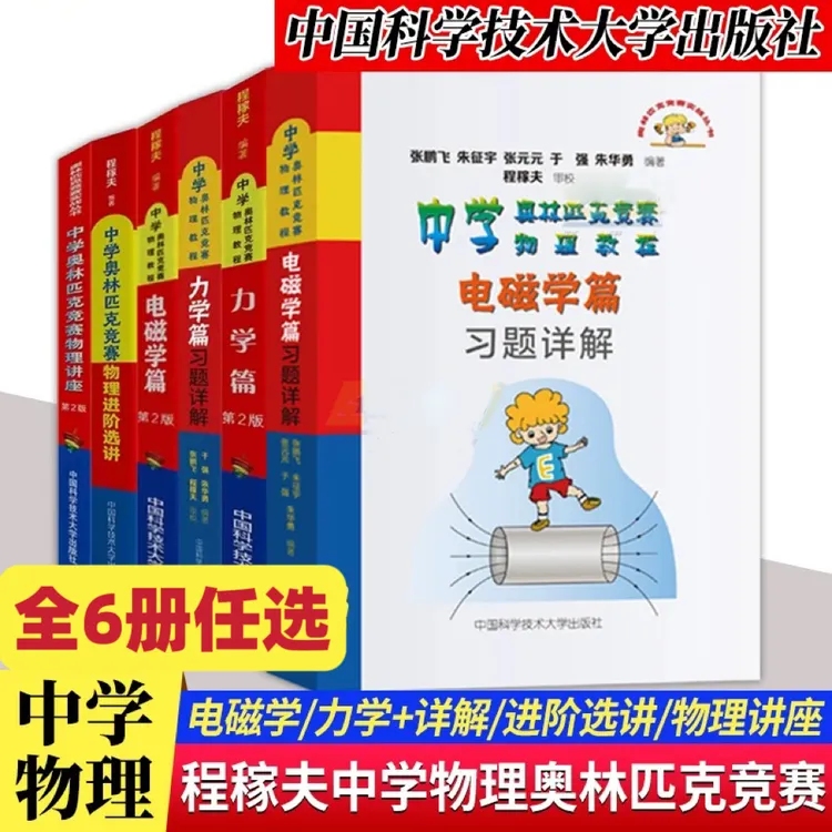 中科大  中学奥林匹克竞赛物理教程  物理讲座第2版教材辅导书