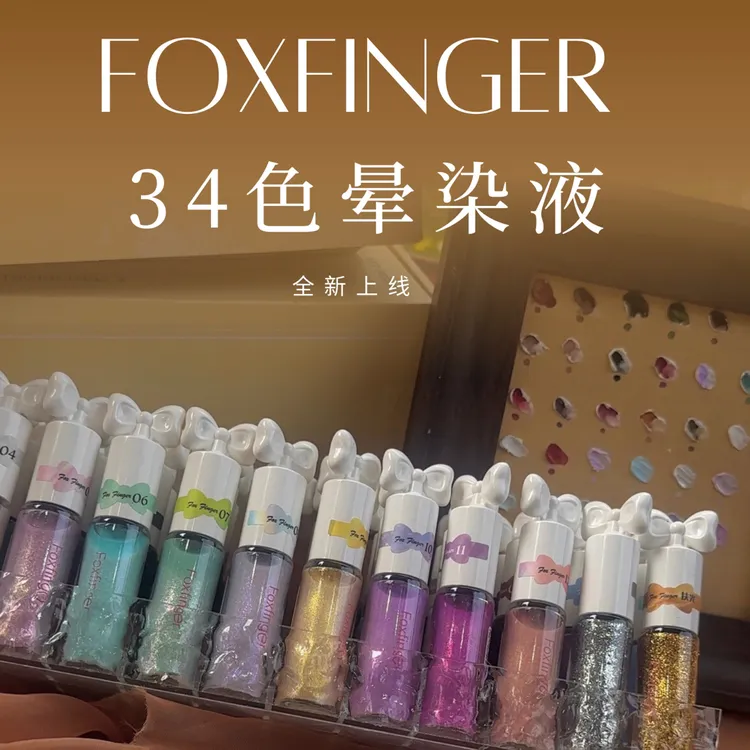 FOXFINGER·豆汤新款快干超实用珠光纯色34色ins晕染液·单瓶