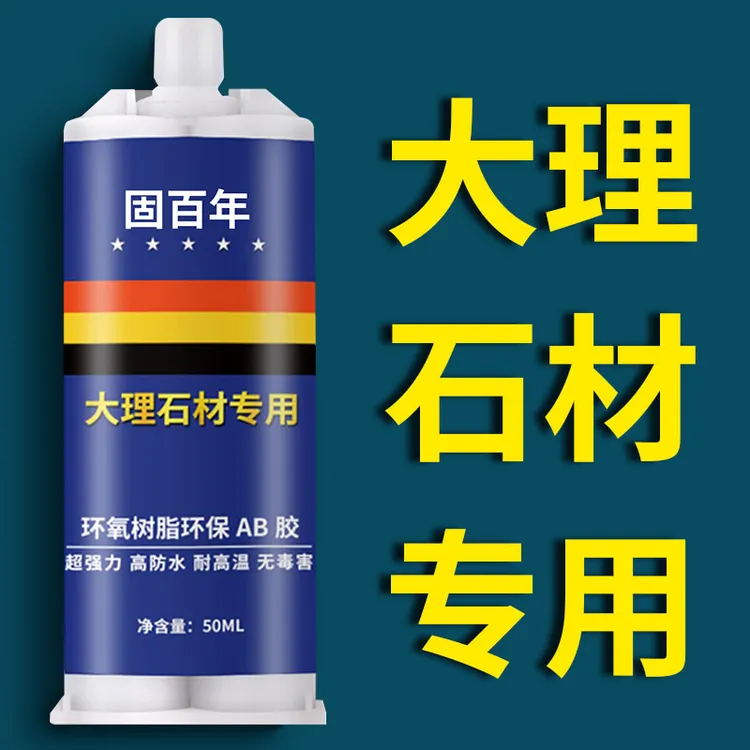 大理石胶水专用胶强力石头石材粘合剂防水粘接瓷砖洗手盆水池修补