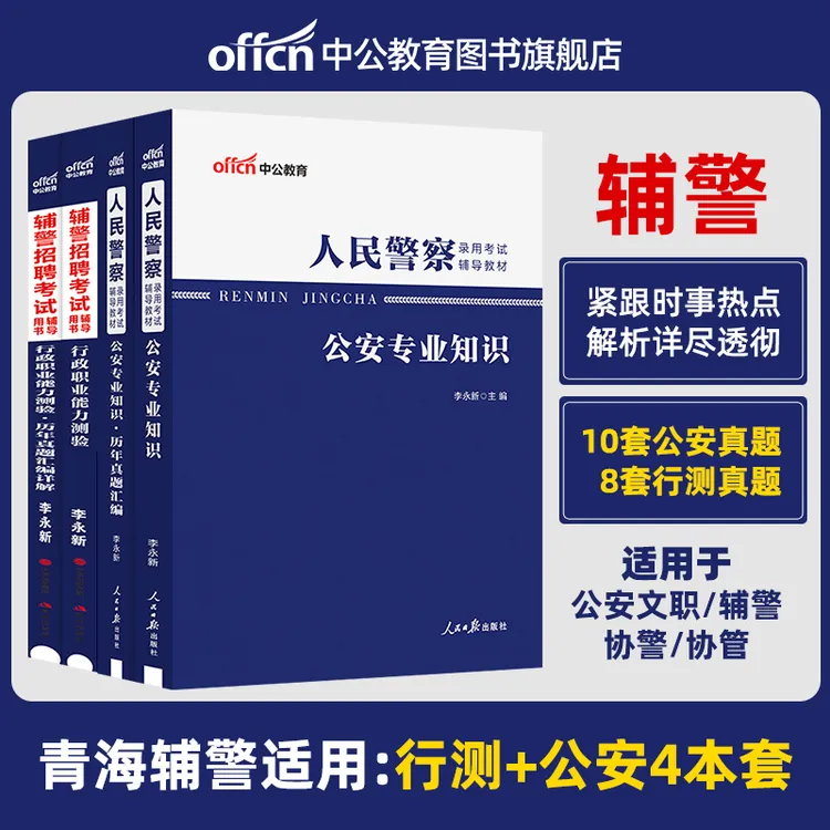 【宋校长严选】中公教育2026青海辅警考试备考资料行测公安专业知识