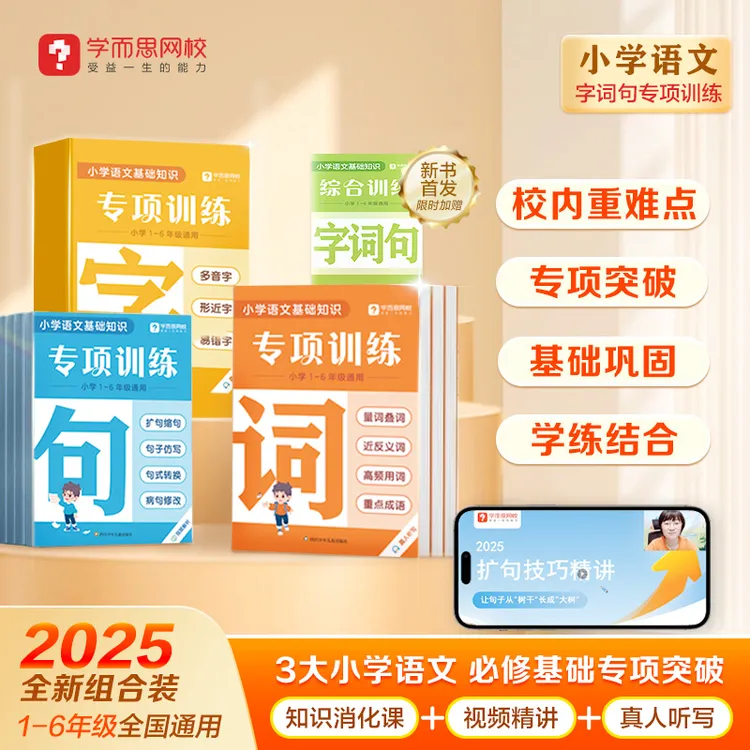 学而思网校【小学字词句专项】1-6年级字词积累训练提升B