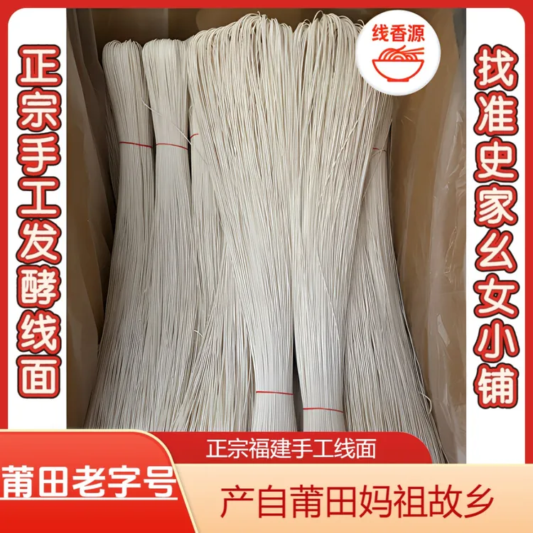 正宗福建手工线面莆田妈祖面长寿面生日月子家常三餐面条新鲜现做