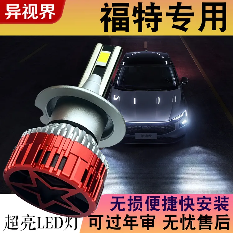 异视界【福特】福睿斯led大灯泡福克斯翼虎锐界翼博嘉年华远近光改