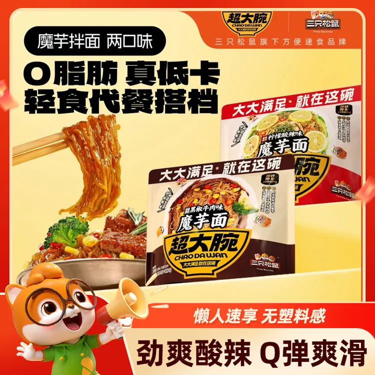 【三只松鼠_超大腕魔芋凉面】免煮拌面方便面速食米粉米线夜宵小吃