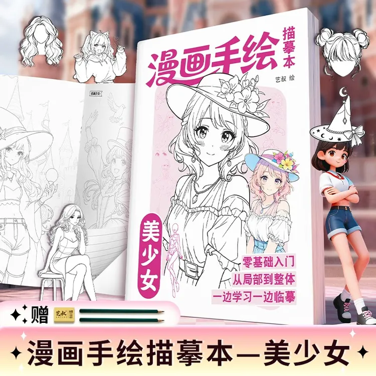 漫画美少女描摹练习本 动漫人物6-12岁女孩儿童描摹画册画画本商品图