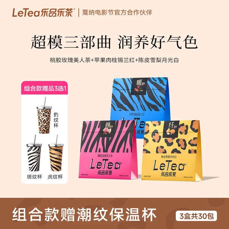 乐品乐茶LeTea陈皮雪梨肉桂玫瑰美人茶叶秋冬女生花果茶养生茶包D