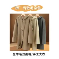 【稀有散毛染色】100%羊毛双面呢大衣 中长款连帽纯手缝羊毛呢外套