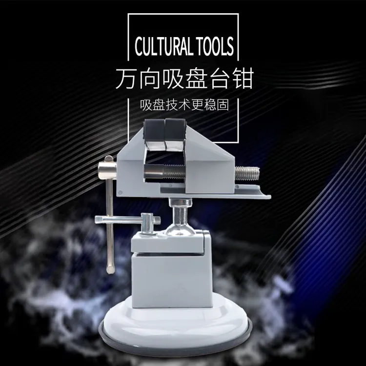 小型多功能万向吸盘台钳夹持类工具核桃文玩打底手持辅助打底挂瓷