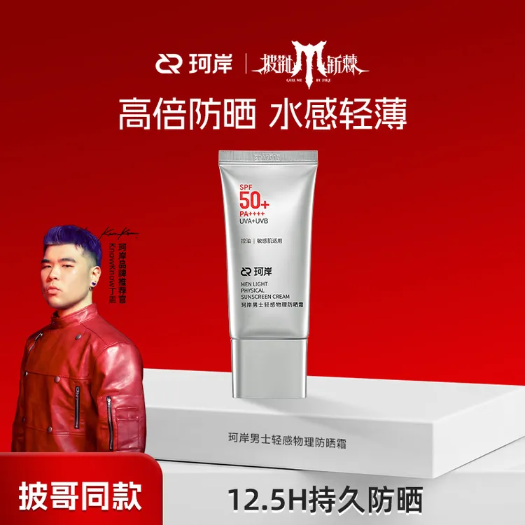 【物理防晒】华熙珂岸轻感物理防晒霜高倍防晒spf50pa++++