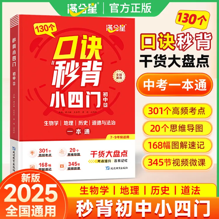 满分星【口诀秒背小四门】初中通用生物地理历史道法中考一本通