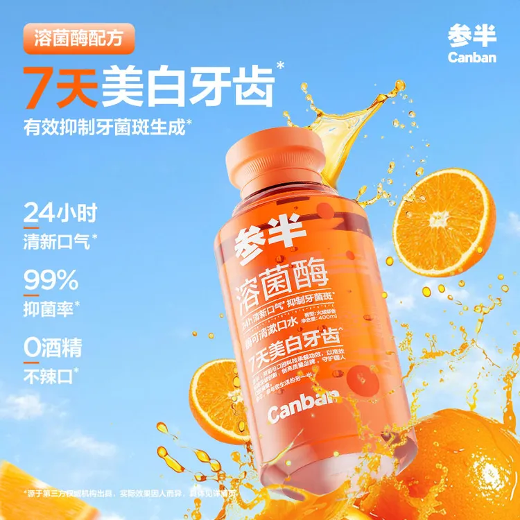 【溶菌酶】参半酶可清漱口水清新口气温和美白抑菌便携瓶装400ml-SZ