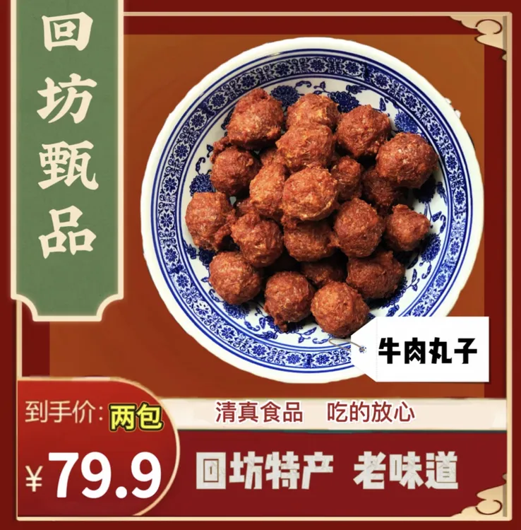 清真牛肉丸子西安回坊回民街特产小吃特色