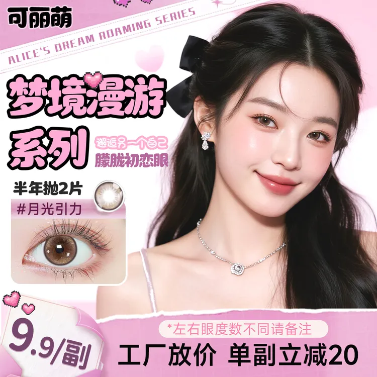 可丽萌半年抛美瞳梦境漫游系列素颜学生党棕色隐形眼镜2片装