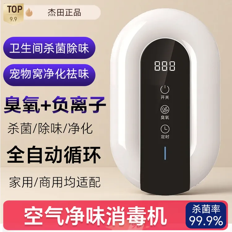 杰田空气净味净化机臭氧除菌除异味家商用卫生间厨房宠物鞋柜除臭