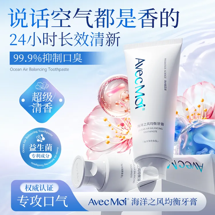 【明星同款】AvecMoi海洋之风均衡牙膏平衡菌群持久留香商品图
