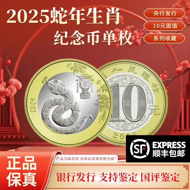 法定货币2025年乙巳蛇年生肖纪念币 单枚 国评鉴定装 蛇币
