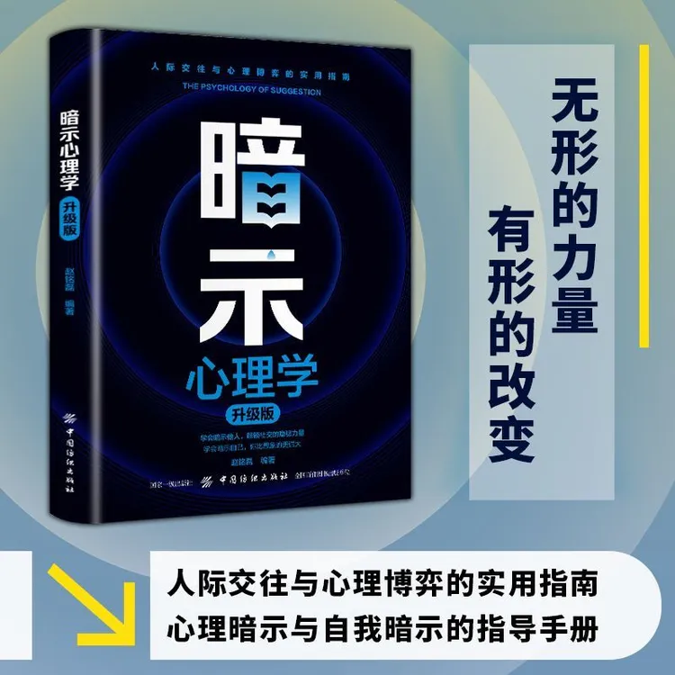暗示心理学:升级版 人际交往和心理博弈实用指南心理暗示指导建议