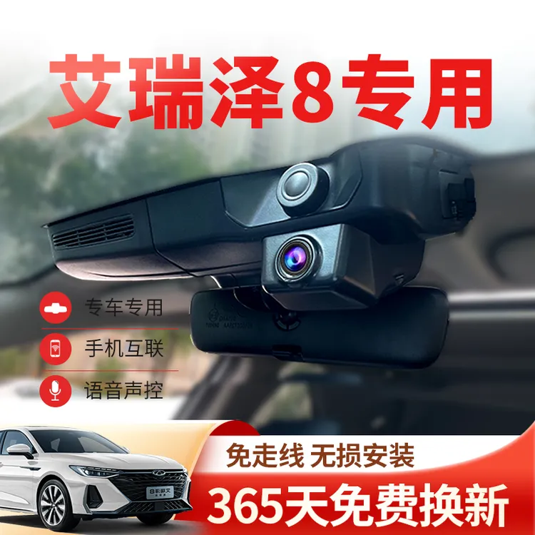 奇瑞艾瑞泽8行车记录仪8Pro专用原厂超高清免走线USB隐藏式23新